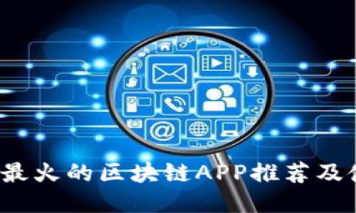 2023年最火的区块链APP推荐及使用指南