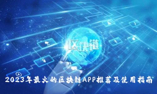 2023年最火的区块链APP推荐及使用指南
