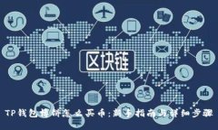 TP钱包博饼怎么买币：新手