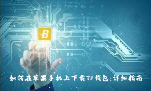 如何在苹果手机上下载TP钱包：详细指南