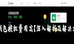 TP钱包授权费用高？深入解