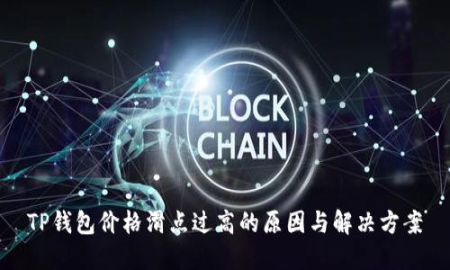 TP钱包价格滑点过高的原因与解决方案