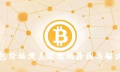 TP钱包价格滑点过高的原因