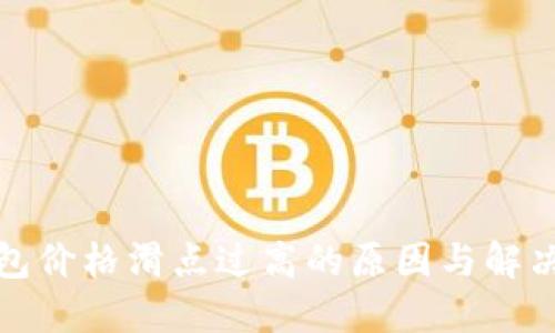 TP钱包价格滑点过高的原因与解决方案