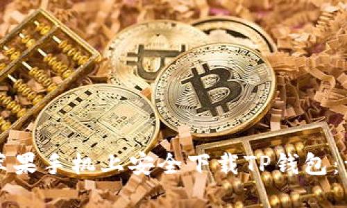 如何在苹果手机上安全下载TP钱包：详细指南