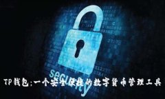 TP钱包：一个安全便捷的数