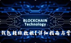 如何清除TP钱包转账数据？