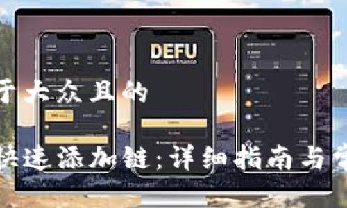 思考一个易于大众且的

TP钱包如何快速添加链：详细指南与常见问题解答