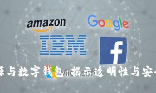 区块链溯源与数字钱包：揭示透明性与安全性的未来