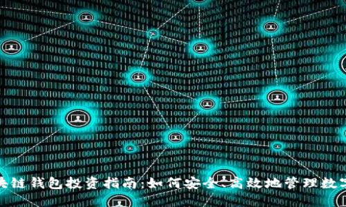 : 区块链钱包投资指南：如何安全、高效地管理数字资产