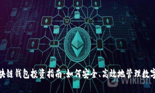 : 区块链钱包投资指南：如何安全、高效地管理数字资产