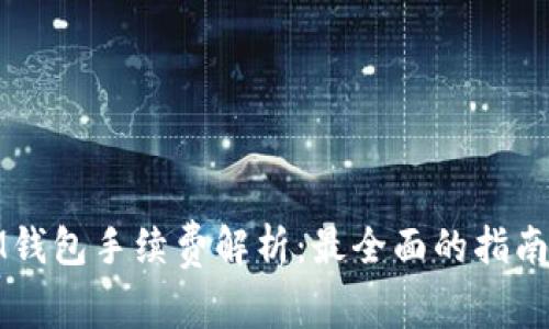 ETHMM钱包手续费解析：最全面的指南与技巧