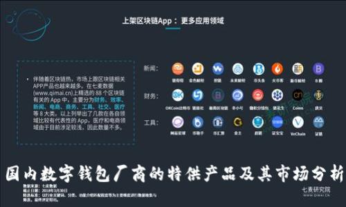 国内数字钱包厂商的特供产品及其市场分析