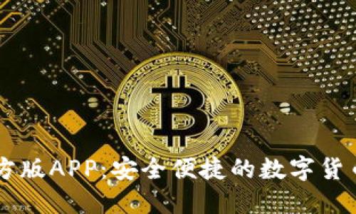 IM钱包官方版APP：安全便捷的数字货币管理工具