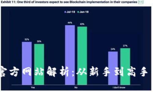 OKEx交易所官方网站解析：从新手到高手的全方位指南