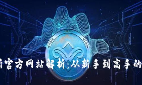 OKEx交易所官方网站解析：从新手到高手的全方位指南