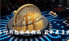 TRX空投与TP钱包使用指南：