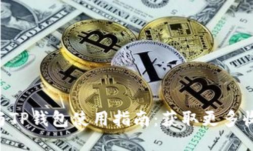 TRX空投与TP钱包使用指南：获取更多收益的秘笈