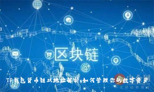 TP钱包货币链双地址解析：如何管理你的数字资产