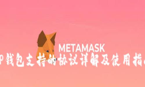 TP钱包支持的协议详解及使用指南