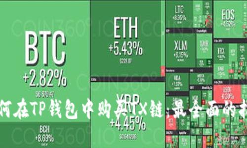 如何在TP钱包中购买TX链：最全面的指南
