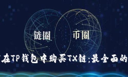 如何在TP钱包中购买TX链：最全面的指南