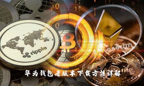 华为钱包老版本下载方法详解