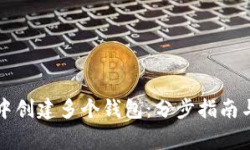 如何在TP钱包中创建多个钱包：分步指南与常见问题解答