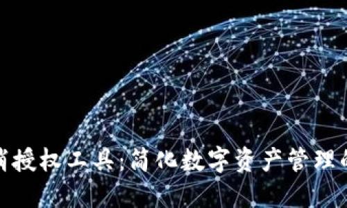 TP钱包取消授权工具：简化数字资产管理的最佳选择