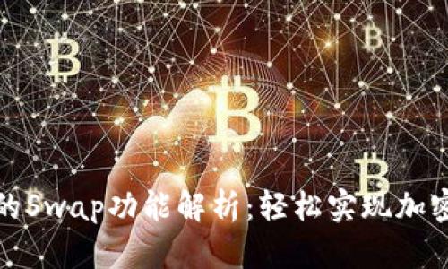 TP钱包中的Swap功能解析：轻松实现加密货币兑换
