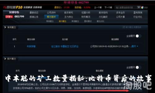 中本聪的矿工数量揭秘：比特币背后的故事
