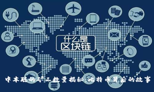 中本聪的矿工数量揭秘：比特币背后的故事