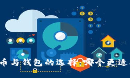 虚拟币与钱包的选择：哪个更适合你？