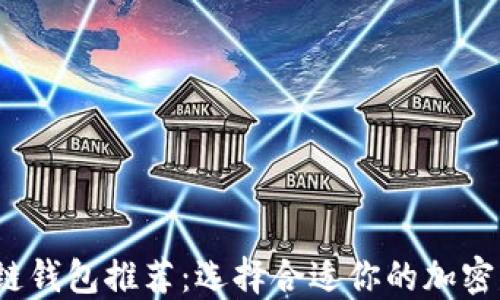 
2023年区块链钱包推荐：选择合适你的加密资产管理工具