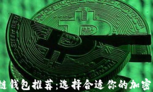 
2023年区块链钱包推荐：选择合适你的加密资产管理工具