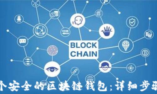
如何创建一个安全的区块链钱包：详细步骤与注意事项