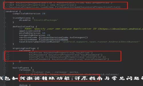 TP钱包如何激活转账功能：详尽指南与常见问题解答