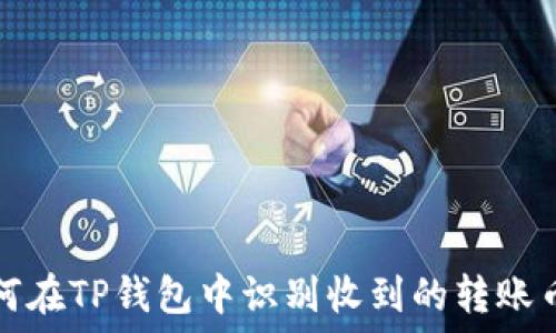  зависимое 

如何在TP钱包中识别收到的转账币种