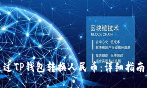 如何通过TP钱包转换人民币：详细指南与技巧