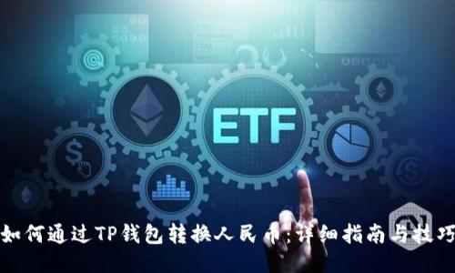 如何通过TP钱包转换人民币：详细指南与技巧