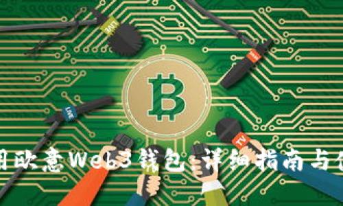 如何使用欧意Web3钱包：详细指南与使用技巧