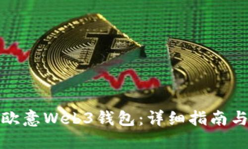 如何使用欧意Web3钱包：详细指南与使用技巧