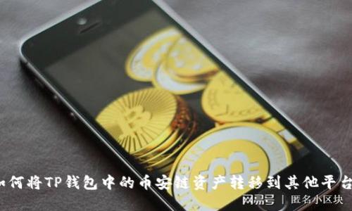 如何将TP钱包中的币安链资产转移到其他平台？