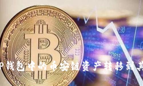 如何将TP钱包中的币安链资产转移到其他平台？
