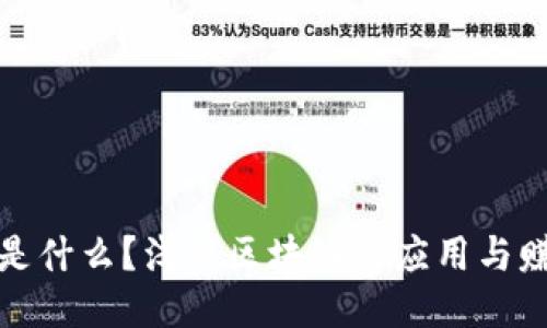 区块链是什么？浅谈区块链的应用与赚钱机会