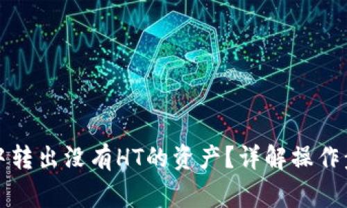 如何在TP钱包中转出没有HT的资产？详解操作步骤与注意事项