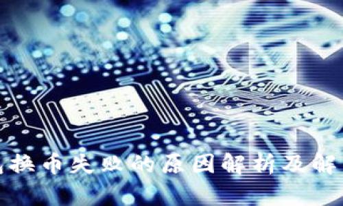 TP钱包换币失败的原因解析及解决方案