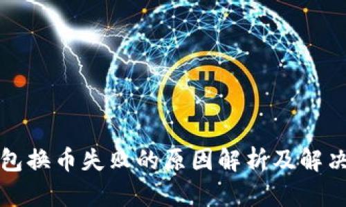 TP钱包换币失败的原因解析及解决方案
