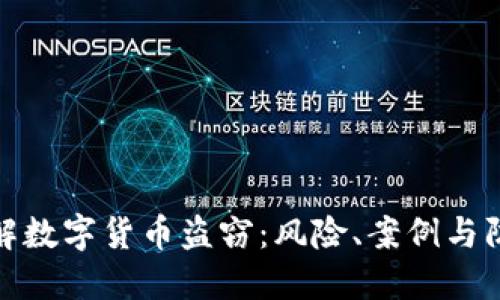 深入了解数字货币盗窃：风险、案例与防范措施