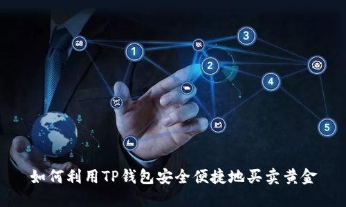 如何利用TP钱包安全便捷地买卖黄金